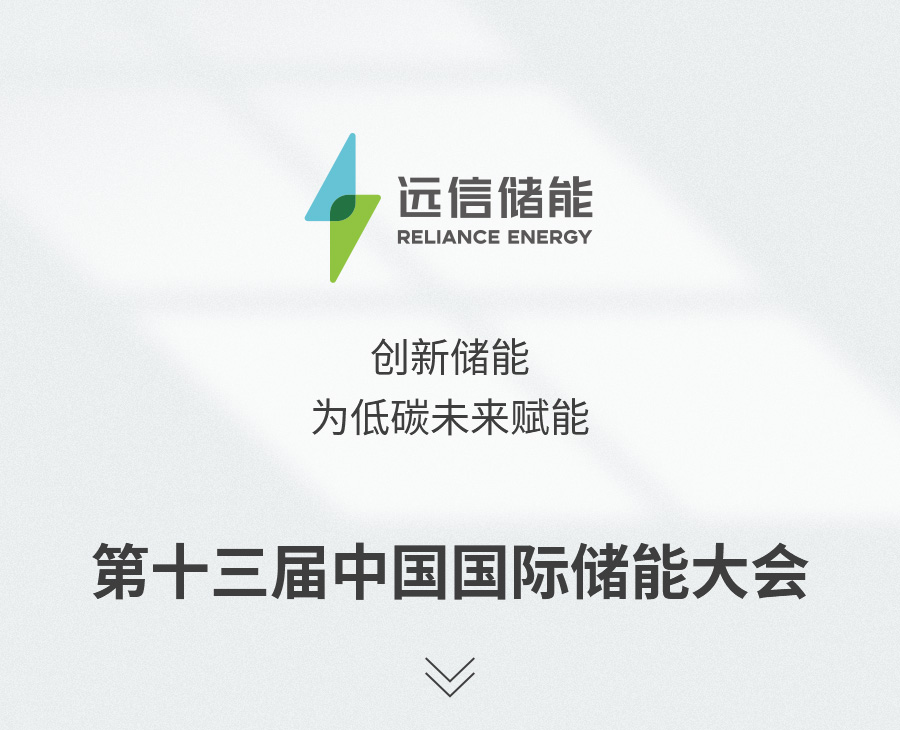 展会预告 | 创新储能，为低碳未来赋能