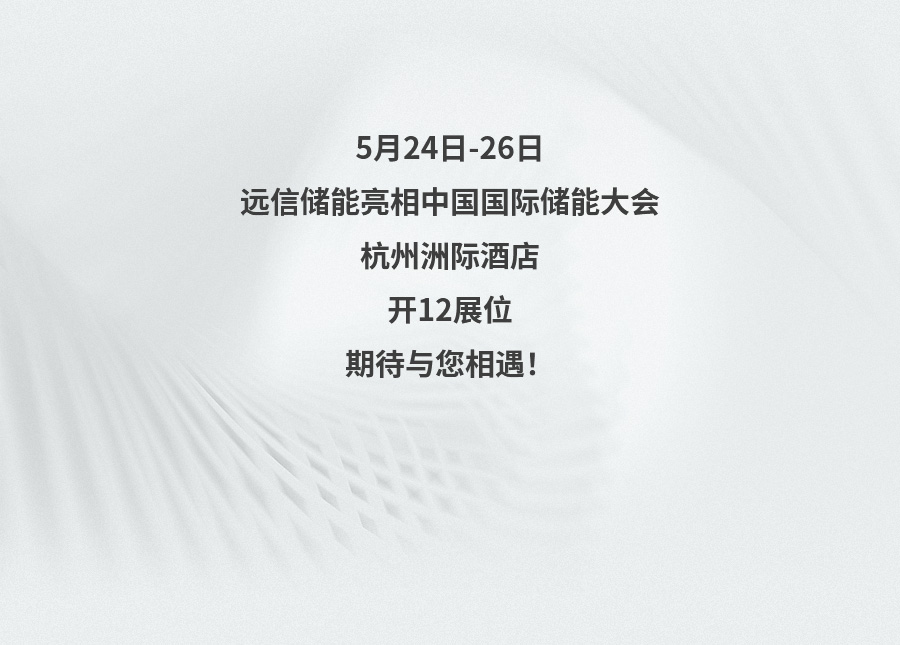 展会预告 | 创新储能，为低碳未来赋能