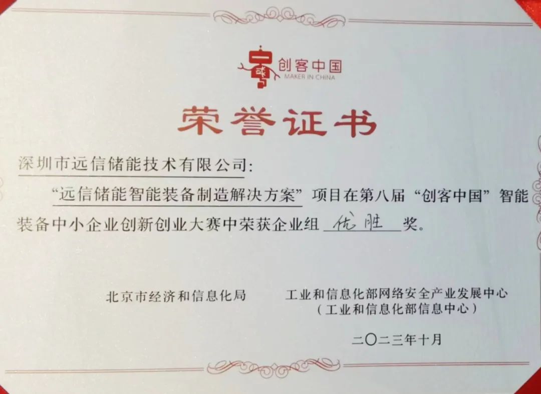 尊龙凯时人生就是搏储能获得第八届“创客中国”智能装备中小企业创新创业大赛企业组优胜奖！