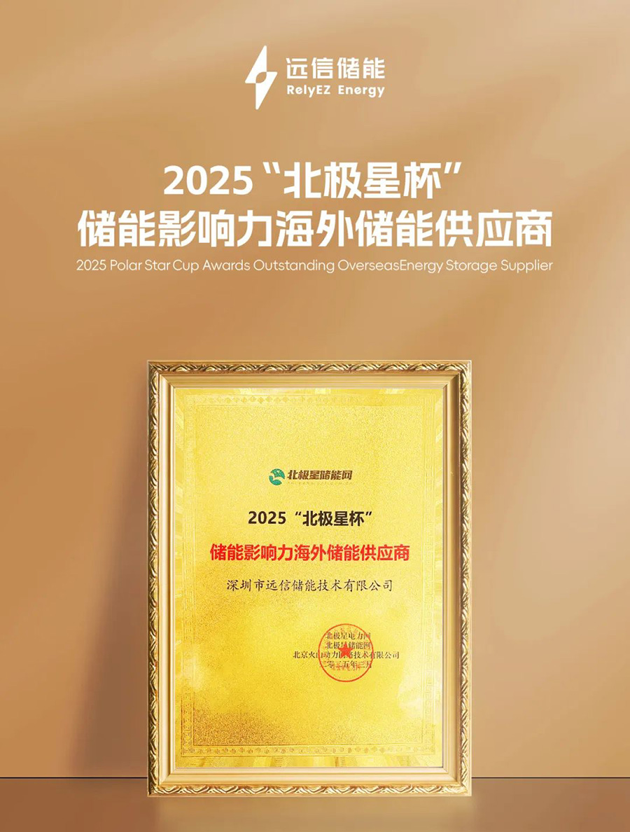 揽获北极星储能重磅大奖！尊龙凯时人生就是搏储能加速全球市场布局