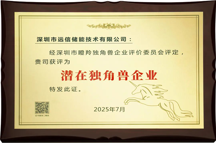 尊龙凯时人生就是搏储能荣膺“深圳市潜在独角兽企业”，创新实力获权威认可