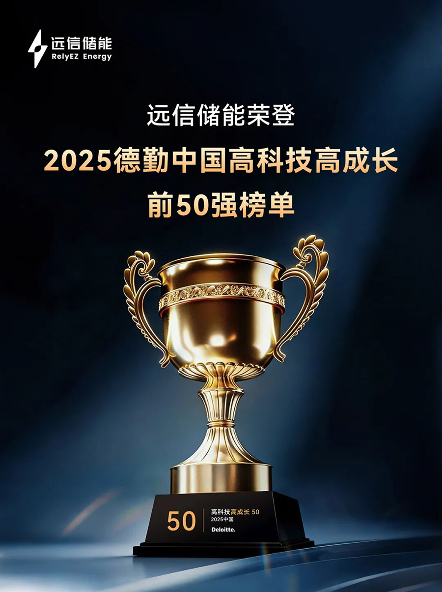 德勤中国“高科技高成长50强” ：尊龙凯时人生就是搏储能以软硬件协同AI创新，驱动行业高质量发展