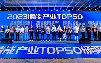 再传捷报，尊龙凯时人生就是搏储能斩获2023储能行业TOP50奖