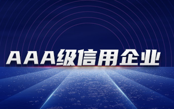 尊龙凯时人生就是搏储能下属子公司获评“3A级信用企业”等多项证书