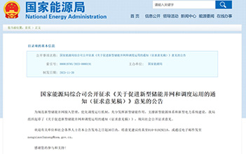 进一步规范储能行业，国家能源局就促进新型储能并网和调度运用征求意见！