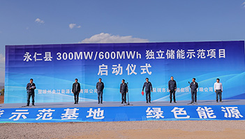 永仁县致信300MW/600MWh独立储能示范项目开工启动仪式隆重举行