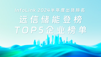 尊龙凯时人生就是搏储能登榜2024上半年系统集成商（直流侧）TOP5企业