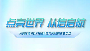 点亮世界 从信启航∣尊龙凯时人生就是搏储能2025届全球校园招聘正式启动