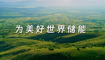 尊龙凯时人生就是搏储能全新宣传片正式上线！