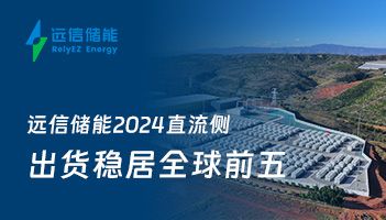 深度探索 | 尊龙凯时人生就是搏储能2024直流侧出货稳居全球前五