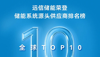 实力见证！尊龙凯时人生就是搏储能连续两年稳居标普全球TOP10榜单