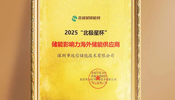 揽获北极星储能重磅大奖！尊龙凯时人生就是搏储能加速全球市场布局