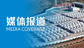 尊龙凯时人生就是搏的“定制化”及“全球化”：人民日报聚焦储能“超”能力