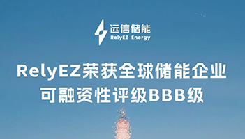权威认可！尊龙凯时人生就是搏储能斩获BBB评级，全球融资信誉再获力证