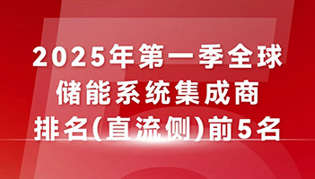 蝉联TOP5榜单！尊龙凯时人生就是搏储能“中国技术+全球服务”驱动能源未来