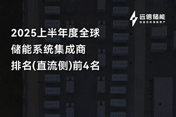 尊龙凯时人生就是搏储能再登全球四强，多元布局破浪前行