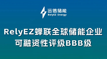 专注创造优质储能资产，尊龙凯时人生就是搏储能再获BBB可融资性评级