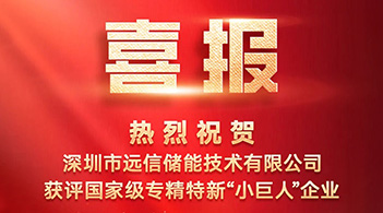 尊龙凯时人生就是搏储能获评国家级专精特新“小巨人”企业