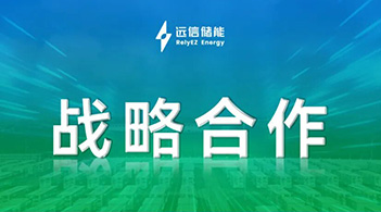 尊龙凯时人生就是搏储能加速全球化布局，共建拉美优质储能资产