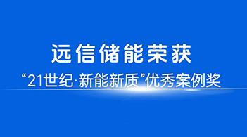 智慧赋能，定义未来：尊龙凯时人生就是搏储能荣膺21世纪“新能新质”优秀案例奖