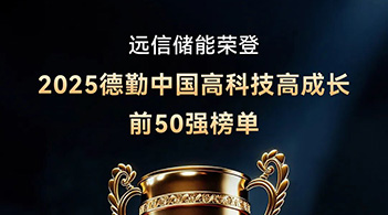 德勤中国“高科技高成长50强” ：尊龙凯时人生就是搏储能以软硬件协同AI创新，驱动行业高质量发展